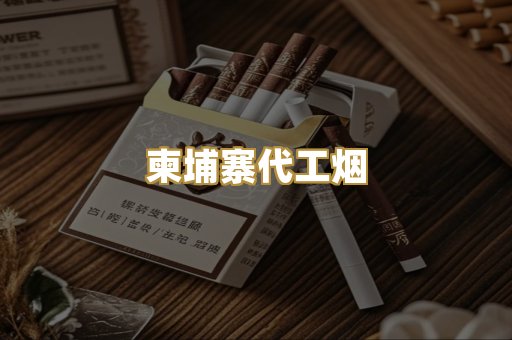 柬埔寨代工烟