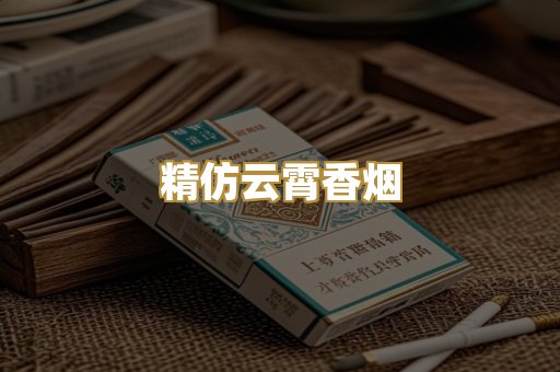 精仿云霄香烟
